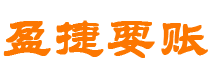 新疆盈捷要账公司